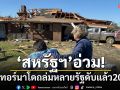 \'สหรัฐฯ\'อ่วม! พายุทอร์นาโดถล่มหลายรัฐ เสียชีวิตแล้ว 20 ราย