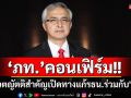 \'ก่อแก้ว\'เผย\'ภูมิใจไทย\'ยืนยันโหวตญัตติสำคัญเปิดทางแก้รัฐธรรมนูญร่วมกับ\'เพื่อไทย\'