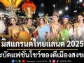 เก็บตก\'มิสแกรนด์ ไทยแลนด์ 2025\'เก็บตัวสงขลาสะบัดแฟชั่นโชว์ของดีเมืองสงขลา