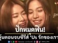 ปักหมุดฟิน!\'เอมี่-บอนนี่\'นำทีมชวนแฟนๆ ร่วมลุ้นตอนจบซีรีส์ \'Us รักของเรา\'