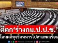 รัฐสภา 415 เสียง ตีตก\'ร่างกม.ป.ป.ช.\'โอนคดีทุจริตทหารไปศาลพลเรือน