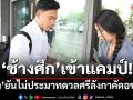 ‘ช้างศึก’เข้าแคมป์!‘เช็ค’ยันไม่ประมาทดวลศรีลังกาคัดอช.คัพ