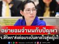 ‘หญิงไทย’อย่ายอมจำนนกับปัญหา : เปิดมุมมอง‘ดร.สิริพร พิทยโสภณ’รองผู้อำนวยการ สอวช.