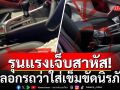 อุทาหรณ์คนใช้รถ! หลอกรถว่าใส่เข็มขัดนิรภัย ทำอุบัติเหตุรุนแรงเจ็บสาหัส