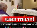 ชาวคริสต์ทั่วโลกใจชื้น! วาติกันเผยภาพแรก\'โป๊ปฟรานซิส\' ขณะประทับรักษาตัวที่โรงพยาบาล