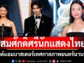สมศักดิ์ศรีนักแสดงไทย\'ออกแบบ – วิน\'ตัวแทนไทยในฐานะแบรนด์แอมบาสเดอร์เทศกาลภาพยนตร์นานาชาติ