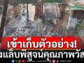 เก็บตัวอย่างโครงสร้างทางด่วน พระราม2 ถล่ม ส่งแล็บพิสูจน์คุณภาพวัสดุ หลังสังคมคาใจ