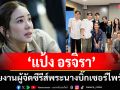 นิวโปรเจ็กต์ \'แป้ง อรจิรา กรรมการอึ้ง\'ลุยงานผู้จัดซีรีส์ พระนางบิ๊กเซอร์ไพร์ส