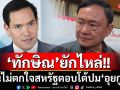 \'ทักษิณ\'ยักไหล่!!! ลั่นไม่ตกใจสหรัฐฯตอบโต้ปม\'อุยกูร์\' ซัด 11 ปีไม่มีใครติดต่อขอรับตัว