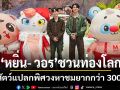 \'หยิ่น- วอร์\'ชวนท่องโลกมหัศจรรย์แดนสัตว์แปลกพิศวงใน\'THE MALL LIFESTORE JUNGLE WALK 2025\'