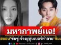 ทนายแฉยับ\'คิมซูฮยอน\'ขู่\'คิมแซรน\'หลังปล่อยภาพลับ จ้างยูทูบเบอร์ดังขุดขุ้ยช่วยทำลาย