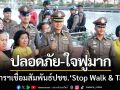 ปลอดภัย-ใจฟูมาก! ผู้การกาฬสินธุ์นำกำลังเชื่อมสัมพันธ์ปชช. ‘Stop Walk & Talk’