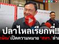 (คลิป) ปลาไหลเรียกพี่??!! ‘ทักษิณ’เปิดความหมาย‘สทร.’ล่าสุด!!