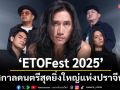 Bodyslam-Potato-Big Ass นำทัพศิลปิน!เตรียมระเบิดความมันส์กลางหุบเขา ใน \'ETOFest 2025\'