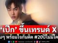 ‘เป๊ก ผลิตโชค’  ขึ้นเทรนด์ X ตำนานเพลงรักตลอดกาล #20ปีไม่มีใครรู้