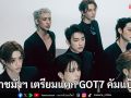 เตรียมแตก!! ‘GOT7’ เตรียมคอนเสิร์ตใหญ่ สนามราชมังคลากีฬาสถาน