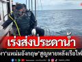 เร่งส่งประดาน้ำค้นหา ‘แหม่มอังกฤษ’ สูญหายเหตุเรือทัวร์ดำน้ำไฟไหม้