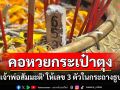 \'เจ้าพ่อสัมมะติ\' ให้โชคบอกเลข 3 ตัวในกระถางธูป คอหวยกระเป๋าตุงถ้วนหน้า