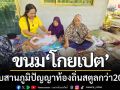 \'แม่บ้านสตูล\' สร้างรายได้จากขนม ‘โกยเปต’  สืบสานภูมิปัญญาท้องถิ่นกว่า 20 ปี