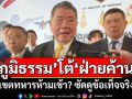 \'ภูมิธรรม\'โต้\'ฝ่ายค้าน\' เขตทหารห้ามเข้า? ซัดดูข้อเท็จจริง อย่าเล่นเกมการเมือง