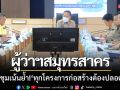 \'ผู้ว่าฯสมุทรสาคร\' เรียกหน่วยงานประชุม เน้นย้ำ! ‘ทุกโครงการก่อสร้างต้องปลอดภัย’