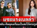 ชาวเน็ตแซะแรง\'เบลล่า\'ไม่ติดดินเหมือนเดิม ทำทรงคีพลุคเตรียมเป็นสะใภ้ตระกูลใหญ่