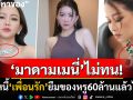 \'มาดามเมนี่\'โพสต์แซ่บ! ร่ายยาวทวงหนี้\'เพื่อนรัก\' หลังให้ยืมของหรูมูลค่ารวม60ล้านแล้วไม่คืน