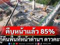 กทพ.เร่งกู้คืนพื้นที่หน้าด่านฯ ดาวคะนองได้เร็วกว่าแผน คืบหน้าแล้วกว่า 85%