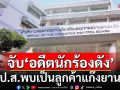 ป.ป.ส.เตรียมแถลงจับ‘อดีตนักร้องดัง’ยุค90 ลูกค้าแก๊งยานรก