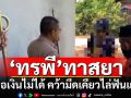 ‘ทรพี’ทาสยา ขอเงินซื้อยาบ้าไม่ได้ คว้ามีดเคียวไล่ฟันแม่