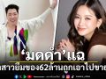 \'มดดำ\'แฉดาราสาวยืมของ\'มาดามเมนี่\'62ล้าน ถูกเอาไปขายแล้ว
