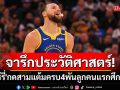 จารึกประวัติศาสตร์!\'เคอร์รี่\'กดสามแต้มครบ4พันลูกคนแรกศึกNBA