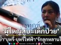 ‘ผู้ใหญ่สูบ=เด็กป่วย’! หมอย้ำ‘บุหรี่-บุหรี่ไฟฟ้า’รักลูกหลานจริงขอให้เลิก