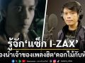 รู้จัก\'แซ็ก I-ZAX\'นักร้องนำยุค90-2000 เจ้าของเพลงฮิต\'ดอกไม้กับหัวใจ\'