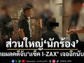 ขยายผลคดีจับ\'แซ็ค I-ZAX\' จ่อทลายกรุ๊ปไลน์ซื้อ-ขายยาเสพติดกว่า 100 ราย ส่วนใหญ่เป็น\'นักร้อง\'