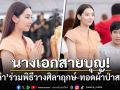 นางเอกสายบุญ! \'เบลล่า\'ร่วมพิธีวางศิลาฤกษ์-ทอดผ้าป่าสามัคคีที่นครราชสีมา