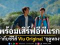 พร้อมเสิร์ฟ EP แรก! ฟินแบบฉ่ำกับซีรีส์ Viu Original ‘ฤดูหลงป่า’