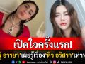 \'ชมพู่ อารยา\'เปิดใจครั้งแรกเรื่อง\'ดิว อริสรา\' ลั่นรู้เท่าทุกคน-ไม่ทราบยังอยู่ไทยไหม?