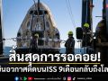 สิ้นสุดการรอคอย! 2นักบินอวกาศติดบนISS 9 เดือนกลับสู่พื้นโลกแล้ว