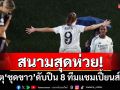 สนามสุดห่วย! เหตุ‘ชุดขาว’ดับปืน 8 ทีมแชมเปี้ยนส์ลีก