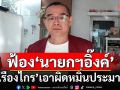 งานเข้านายกฯ! ‘เรืองไกร’จ่อฟ้อง‘แพทองธาร’ฐานหมิ่นประมาท