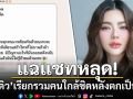 เพจดังแฉแชทหลุด! อ้าง\'ดิว อริสรา\'เรียกรวมคนใกล้ชิดหลังตกเป็นข่าว