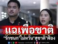 ‘รักชนก’ลั่นแฉเพื่อชาติ รักษาประโยชน์ผู้ประกันตน ไม่หวั่น‘สุชาติ’ฟ้องเรียก50ล้าน