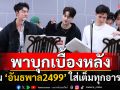 พาบุก ‘อันธพาล 2499 The Musical’ ซ้อมบทครั้งแรกนักแสดงจัดเต็มทุกอารมณ์