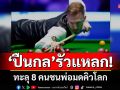 ‘ปืนกล’รัวแหลก! ทะลุ 8 คนชนพ่อมดคิวโลก