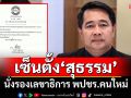 ‘บิ๊กป้อม’เซ็นตั้ง‘สุธรรม จริตงาม’ นั่งรองเลขาธิการ พปชร.คนใหม่