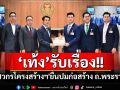 ‘ผู้นำฝ่ายค้านฯ’รับหนังสือ\'นายกสมาคมวิศวกรฯ\'ปมก่อสร้าง ถ.พระราม 2