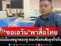 \'พ.อ.ซอเอวัน\'พาสื่อไทยพิสูจน์เมืองพญาตองซูตอบข้อสงสัยจีนเทาใช้เป็นแหล่งสแกมเมอร์-แก๊งคอลฯ