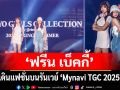 ‘ฟรีน เบ็คกี้’ เดินแฟชั่นฉลองความยิ่งใหญ่ครบรอบวาระ 20 ปี\'Mynavi TGC 2025 S/S\'