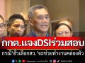 ประธานกกต.แจงปมร่วม DSI สอบสวนฮั้วเลือก สว.จะทำให้ช่วยทำงานคล่อง